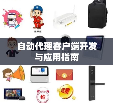 自动代理客户端开发与应用指南 自动代理客户端开发与应用指南