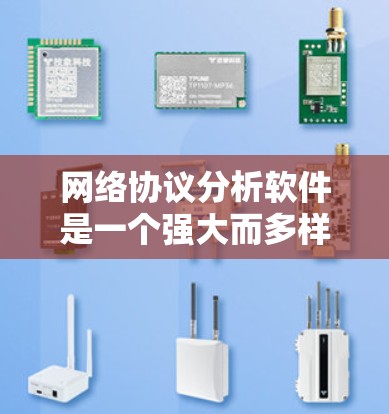 网络协议分析软件是一个强大而多样的工具集,能够帮助用户深入理解网络通信的内部机制。以下是对这些工具的总结和建议 网络协议分析软件是一个强大而多样的工具集,能够帮助用户深入理解网络通信的内部机制。以下是对这些工具的总结和建议