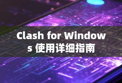 Clash for Windows 使用详细指南 Clash for Windows 使用详细指南