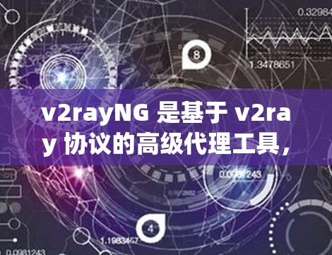 v2rayNG 是基于 v2ray 协议的高级代理工具,提供了更强大的功能和更好的用户体验。安装和配置 v2rayNG 的过程相对简单,但需要注意一些配置细节。以下是安装教程 v2rayNG 是基于 v2ray 协议的高级代理工具,提供了更强大的功能和更好的用户体验。安装和配置 v2rayNG 的过程相对简单,但需要注意一些配置细节。以下是安装教程