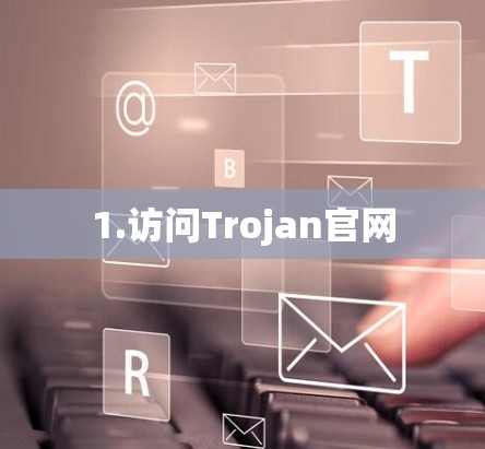 1.访问Trojan官网 1.访问Trojan官网