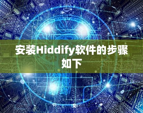 安装Hiddify软件的步骤如下 安装Hiddify软件的步骤如下