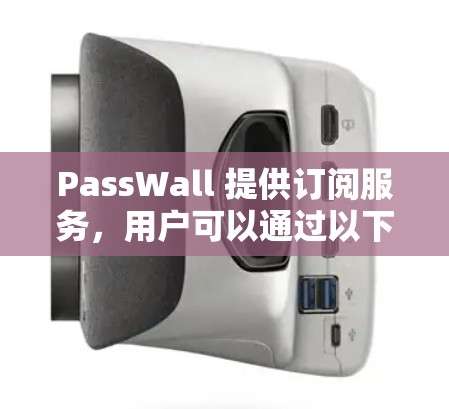PassWall 提供订阅服务,用户可以通过以下步骤设置订阅 PassWall 提供订阅服务,用户可以通过以下步骤设置订阅