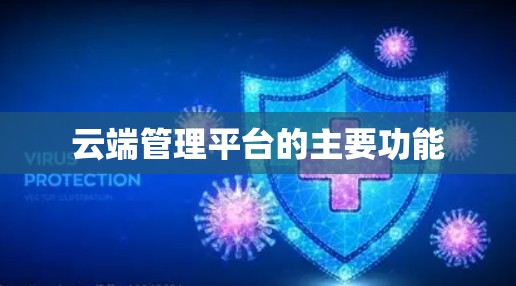 云端管理平台的主要功能 云端管理平台的主要功能