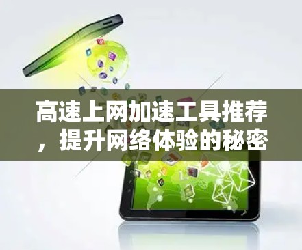 高速上网加速工具推荐,提升网络体验的秘密武器 高速上网加速工具推荐,提升网络体验的秘密武器