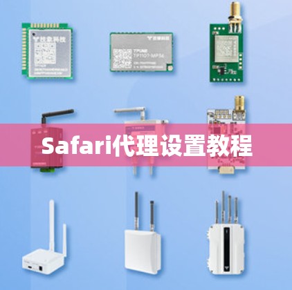 Safari代理设置教程 Safari代理设置教程