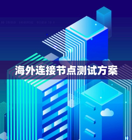 海外连接节点测试方案 海外连接节点测试方案