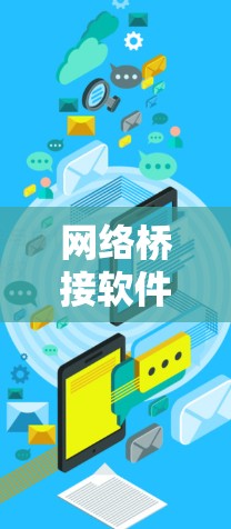 网络桥接软件用于连接不同的网络环境,解决网络连接问题,或者实现网络资源的共享和管理。以下是一些常用的网络桥接软件及其最新版本 网络桥接软件用于连接不同的网络环境,解决网络连接问题,或者实现网络资源的共享和管理。以下是一些常用的网络桥接软件及其最新版本