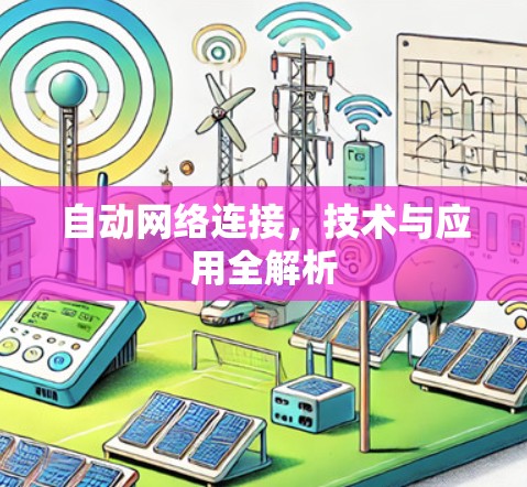 自动网络连接,技术与应用全解析 自动网络连接,技术与应用全解析