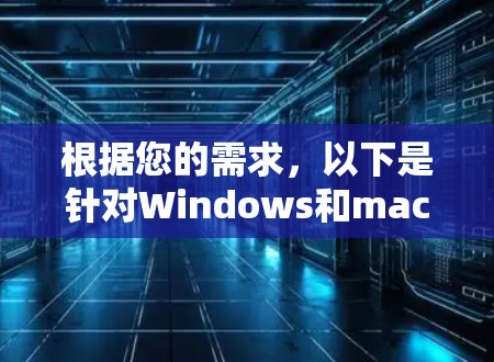 根据您的需求,以下是针对Windows和macOS用户的远程协助软件推荐 根据您的需求,以下是针对Windows和macOS用户的远程协助软件推荐