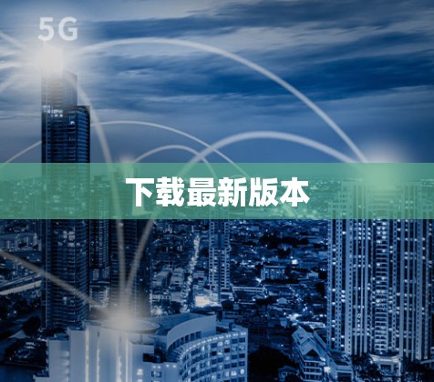 下载最新版本 下载最新版本