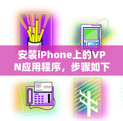 安装iPhone上的VPN应用程序,步骤如下 安装iPhone上的VPN应用程序,步骤如下