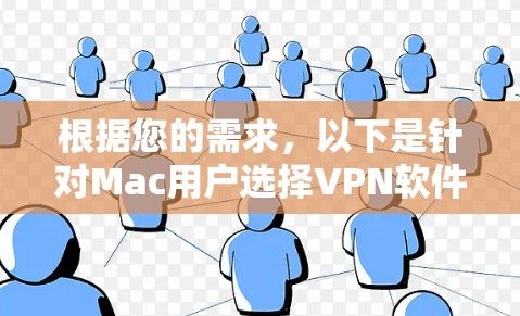 根据您的需求,以下是针对Mac用户选择VPN软件的分步指南 根据您的需求,以下是针对Mac用户选择VPN软件的分步指南