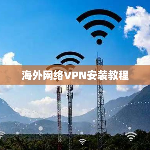 海外网络VPN安装教程 海外网络VPN安装教程