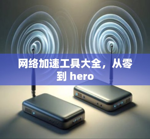 网络加速工具大全,从零到 hero 网络加速工具大全,从零到 hero