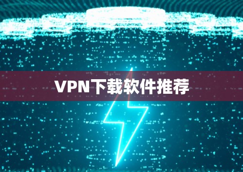 VPN下载软件推荐 VPN下载软件推荐