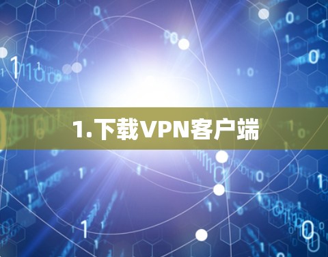 1.下载VPN客户端 1.下载VPN客户端