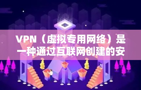VPN(虚拟专用网络)是一种通过互联网创建的安全连接,允许用户访问本公司内部网络或远程服务器。以下是为您配置电脑端VPN的详细教程 VPN(虚拟专用网络)是一种通过互联网创建的安全连接,允许用户访问本公司内部网络或远程服务器。以下是为您配置电脑端VPN的详细教程