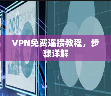 VPN免费连接教程,步骤详解 VPN免费连接教程,步骤详解