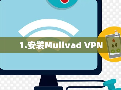 1.安装Mullvad VPN 1.安装Mullvad VPN