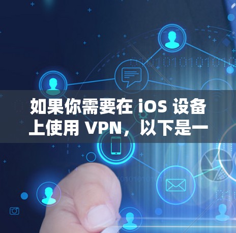 如果你需要在 iOS 设备上使用 VPN，以下是一些替代方案