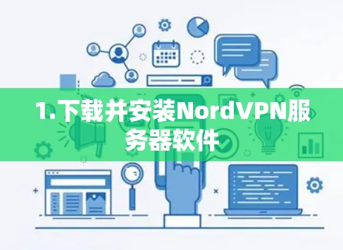 1.下载并安装NordVPN服务器软件 1.下载并安装NordVPN服务器软件