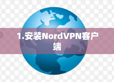 1.安装NordVPN客户端 1.安装NordVPN客户端