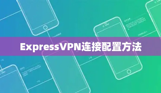 ExpressVPN连接配置方法 ExpressVPN连接配置方法
