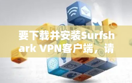 要下载并安装Surfshark VPN客户端,请按照以下步骤操作 要下载并安装Surfshark VPN客户端,请按照以下步骤操作