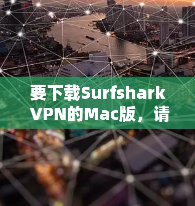 要下载Surfshark VPN的Mac版,请按照以下步骤操作 要下载Surfshark VPN的Mac版,请按照以下步骤操作