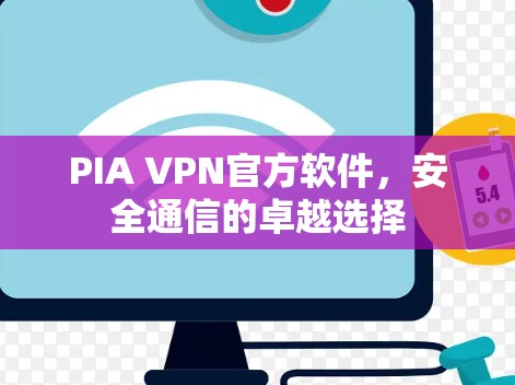 PIA VPN官方软件,安全通信的卓越选择 PIA VPN官方软件,安全通信的卓越选择
