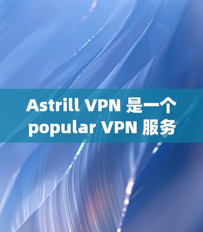 Astrill VPN 是一个popular VPN 服务,提供匿名和安全的网络连接。以下是使用 Astrill VPN 的基本连接方法 Astrill VPN 是一个popular VPN 服务,提供匿名和安全的网络连接。以下是使用 Astrill VPN 的基本连接方法