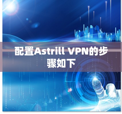 配置Astrill VPN的步骤如下 配置Astrill VPN的步骤如下