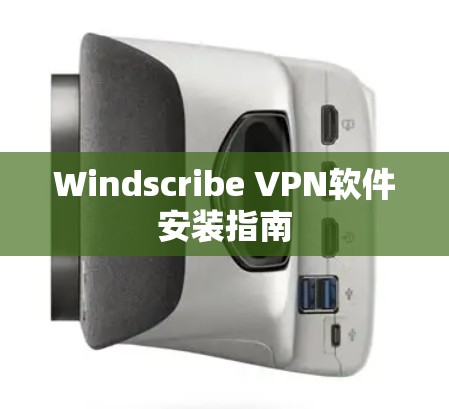 Windscribe VPN软件安装指南 Windscribe VPN软件安装指南