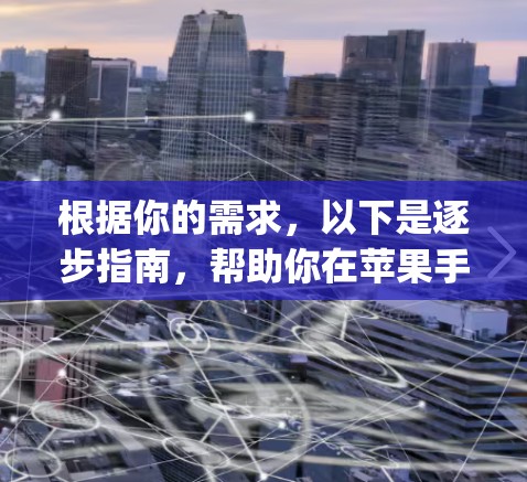 根据你的需求,以下是逐步指南,帮助你在苹果手机上下载并使用Ivacy VPN 根据你的需求,以下是逐步指南,帮助你在苹果手机上下载并使用Ivacy VPN