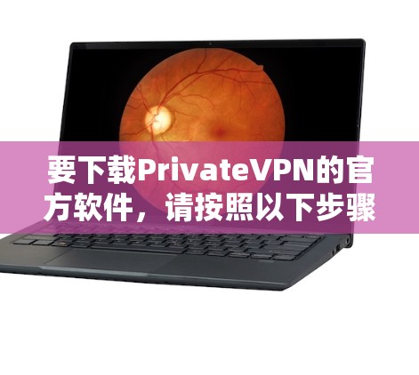要下载PrivateVPN的官方软件,请按照以下步骤操作 要下载PrivateVPN的官方软件,请按照以下步骤操作