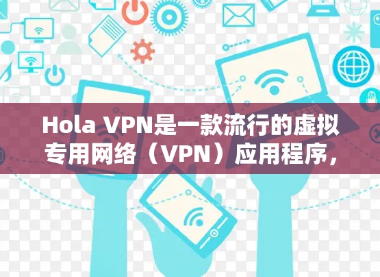 Hola VPN是一款流行的虚拟专用网络(VPN)应用程序,允许用户加密网络流量,提供隐私保护和安全性。要安装Hola VPN软件,请按照以下步骤操作 Hola VPN是一款流行的虚拟专用网络(VPN)应用程序,允许用户加密网络流量,提供隐私保护和安全性。要安装Hola VPN软件,请按照以下步骤操作