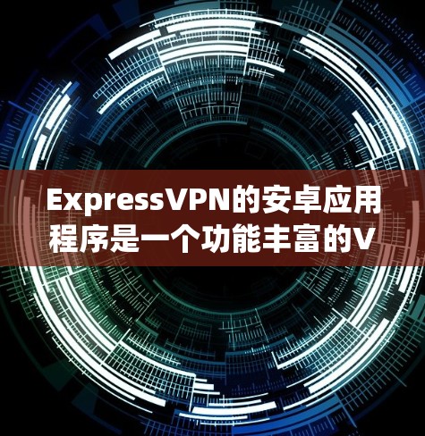 ExpressVPN的安卓应用程序是一个功能丰富的VPN客户端,旨在为用户提供安全、隐私保护和高效的网络连接体验。以下是该应用的详细概述 ExpressVPN的安卓应用程序是一个功能丰富的VPN客户端,旨在为用户提供安全、隐私保护和高效的网络连接体验。以下是该应用的详细概述
