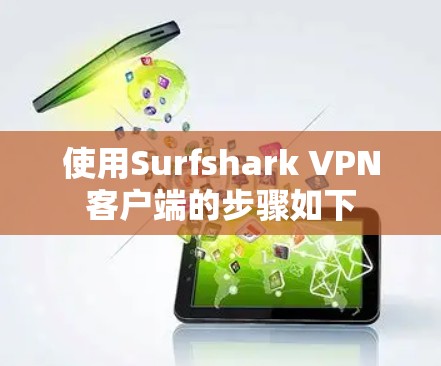 使用Surfshark VPN客户端的步骤如下 使用Surfshark VPN客户端的步骤如下