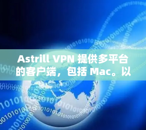 Astrill VPN 提供多平台的客户端,包括 Mac。以下是下载 Astrill VPN Mac 软件的步骤 Astrill VPN 提供多平台的客户端,包括 Mac。以下是下载 Astrill VPN Mac 软件的步骤