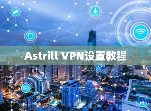 Astrill VPN设置教程 Astrill VPN设置教程