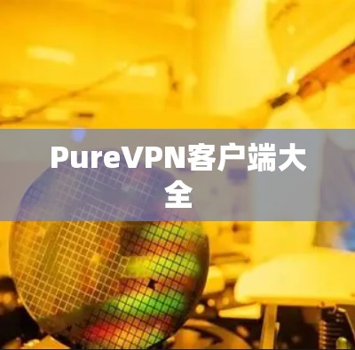 PureVPN客户端大全 PureVPN客户端大全