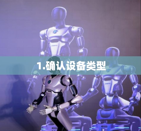 1.确认设备类型 1.确认设备类型