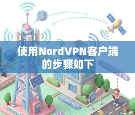 使用NordVPN客户端的步骤如下 使用NordVPN客户端的步骤如下