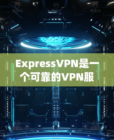 ExpressVPN是一个可靠的VPN服务提供商,经过对其多方面的评估后,可以得出以下结论 ExpressVPN是一个可靠的VPN服务提供商,经过对其多方面的评估后,可以得出以下结论
