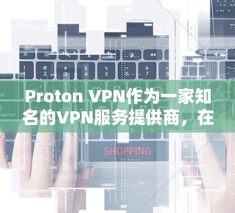 Proton VPN作为一家知名的VPN服务提供商,在用户体验方面表现出色,尤其是在隐私和安全方面。以下是对Proton VPN用户体验的详细分析 Proton VPN作为一家知名的VPN服务提供商,在用户体验方面表现出色,尤其是在隐私和安全方面。以下是对Proton VPN用户体验的详细分析