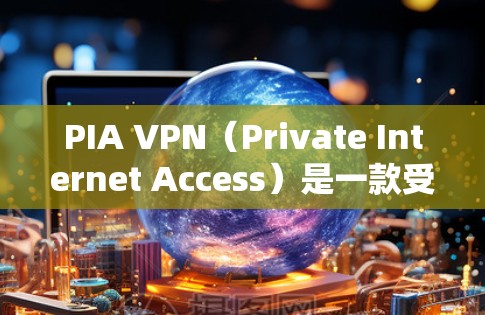 PIA VPN(Private Internet Access)是一款受欢迎的VPN服务提供商,广泛被用户和技术专家推荐。以下是对PIA VPN的详细分析,帮助你决定是否选择它 PIA VPN(Private Internet Access)是一款受欢迎的VPN服务提供商,广泛被用户和技术专家推荐。以下是对PIA VPN的详细分析,帮助你决定是否选择它