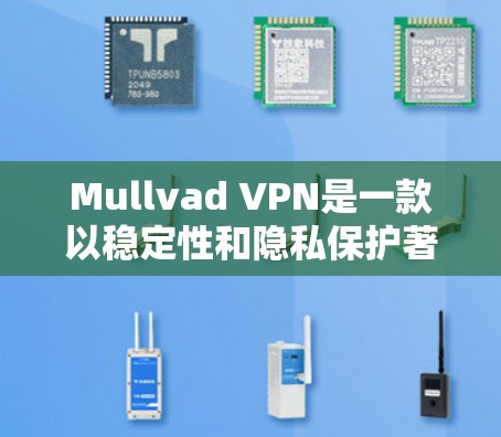 Mullvad VPN是一款以稳定性和隐私保护著称的VPN服务,它在多个方面展现了良好的性能。以下是对其稳定性的详细分析 Mullvad VPN是一款以稳定性和隐私保护著称的VPN服务,它在多个方面展现了良好的性能。以下是对其稳定性的详细分析