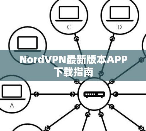 NordVPN最新版本APP下载指南 NordVPN最新版本APP下载指南