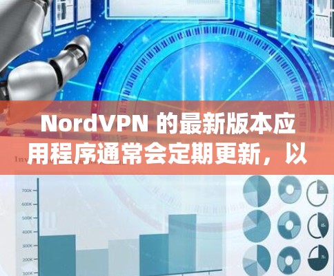 NordVPN 的最新版本应用程序通常会定期更新,以修复Bug、提升性能和增强安全性。以下是 NordVPN 在各大平台的最新版本信息 NordVPN 的最新版本应用程序通常会定期更新,以修复Bug、提升性能和增强安全性。以下是 NordVPN 在各大平台的最新版本信息